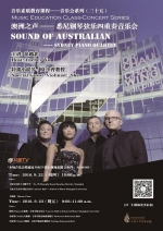 音乐素质教育课程——音乐会系列（三十五）：澳洲之声——悉尼钢琴弦乐四重奏音乐会 - 上海大学