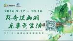 环秀淀山湖，乐享青生活——2016上海淀山湖旅游购物节 - Shanghaif.Cn