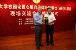 上海市大学校园设置心脏自动体外除颤仪（AED）项目现场交流会暨捐赠仪式近日举行 - 红十字会