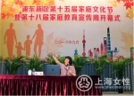 《非常家长慧》浦东新区家庭教育论坛首场讲座开讲 - 上海女性
