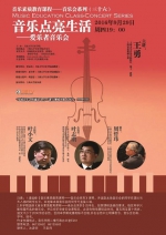 音乐素质教育课程——音乐会系列（三十六）：音乐点亮生活——爱乐者音乐会 - 上海大学