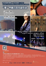 音乐素质教育课程——音乐会系列（三十八）：“漫”节奏打击乐音乐会 - 上海大学