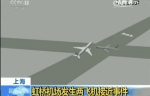民航局对上海两客机险相撞事件作出处理 13人被处分 - Sh.Eastday.Com