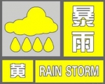 上海中心气象台10月21日15时55分发布暴雨黄色预警信号 - Sh.Eastday.Com