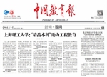 《中国教育报》专题报道上理工“精品本科”教育 - 上海理工大学
