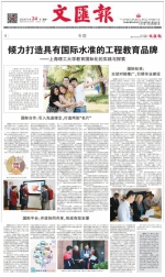 《文汇报》整版报道上理工教育国际化的实践与探索 - 上海理工大学