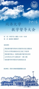 （10月27日）2016年同济大学教学督导大会 - 同济大学