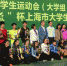 2016上海市大学生网球联赛在我校落幕 - 上海大学