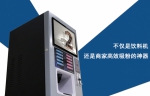 微舍微信智能饮料机，催生商业发展新模式 - Shanghaif.Cn