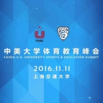 [光明网]中美大学体育教学峰会在上海交通大学举办[图] - 上海交通大学