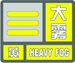 沪发布大雾黄色预警：多地将现能见度小于500米的浓雾 - Sh.Eastday.Com