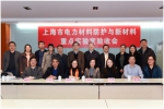 上海市电力材料防护与新材料重点实验室建设通过验收 - 上海电力学院