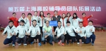 我校在第五届上海高校辅导员拓展活动中勇夺一等奖 - 上海理工大学