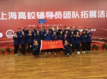 我校学生工作队伍参加第五届上海高校辅导员团队拓展活动 - 上海电力学院