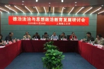 德治法治与思想政治教育发展研讨会在上理工召开 - 上海理工大学