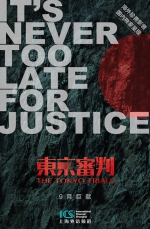 纪录片《东京审判》海报 - 上海交通大学