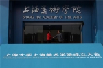 上海大学上海美术学院成立大会暨冯远院长聘任仪式隆重举行 - 上海大学