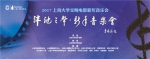 “泮池之声”2017上海大学交响电影新年音乐会开始订票 - 上海大学