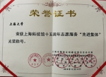 我校荣获上海科技馆十五周年志愿服务“先进集体”荣誉称号 - 上海大学