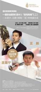 音乐素质教育课程——音乐会系列（四十）：“百鸟和鸣”（二）——王昆宁、王鹏（唢呐•笙）专场音乐会 - 上海大学