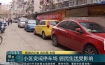 上海一小区变成停车场 上下班时间连人都没法走 - Sh.Eastday.Com