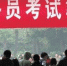 上海公务员笔试分数线公布 2月27日开始网上职位报名 - Sh.Eastday.Com