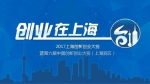 首次设立外国人专场！“创业在上海”大赛推出升级版 - 科学技术委员会