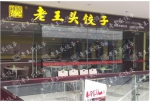 老王头饺子：老品牌引领中式快餐的新潮流 - Shanghaif.Cn