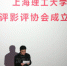 【特色选登】上海理工大学书评影评协会成立仪式顺利举行 - 上海理工大学