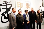 上海大学上海美术学院主办“陆康印象一一陆康书法篆刻展”隆重开幕 - 上海大学