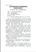 上海心知元去年两度被罚 曾在互动百科上发布虚假广告 - 新浪上海