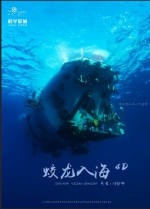 首次乘坐“蛟龙”号入海拍摄，我国首部深海立体电影上映 - 科学技术委员会