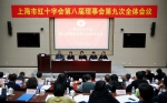 上海市红十字会第八届理事会第九次全体会议顺利召开 - 红十字会