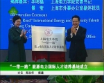 《上海电视台》《东方网》《上海教育电视台》等多家媒体报道刊发我校“一带一路”教育行动 - 上海电力学院