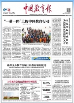 《中国教育报》一版头条报道我校“一带一路”教育行动 - 上海电力学院