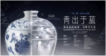 “一带一路”科技文化展之“青出于蓝——青花瓷的起源、发展与交流”特展在沪举办 - 科学技术委员会