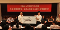 我校举行2017年度社会捐赠奖教金、奖学金颁奖大会暨社会捐赠仪式 - 上海电力学院