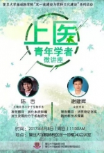 基础医学院第十期上医青年学者微讲座成功举办 - 复旦大学