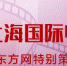 上海国际电影节二十届回顾纪录片《光影筑梦》首播 - Sh.Eastday.Com