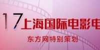 上海国际电影节二十届回顾纪录片《光影筑梦》首播 - Sh.Eastday.Com