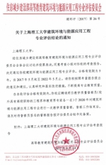 我校建筑环境与能源应用工程专业通过住建部专业复评估 - 上海理工大学