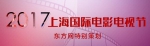上海电影节论坛探讨中国电影新机遇：回归内容，永怀初心 - Sh.Eastday.Com