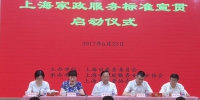 市商务委举行“上海家政服务标准宣贯启动仪式” - 上海商务之窗