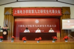我校召开第九次研究生代表大会 - 上海电力学院