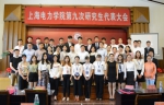 我校召开第九次研究生代表大会 - 上海电力学院