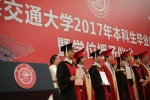[劳动报]上海交通大学2017年本科生毕业典礼举行[图] - 上海交通大学