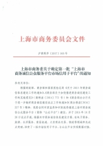 市商务委确定第一批上海市商务诚信公众服务平台市场信用子平台名单 - 上海商务之窗