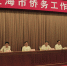 上海市侨务工作会议召开 - 人民政府侨务办