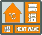 上海13日9时19分发布高温橙色预警！最高气温将超过37℃ - Sh.Eastday.Com