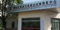 青浦区司法行政综合法律服务中心正式运行 - 司法厅